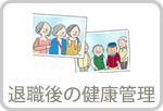 退職後の健康管理