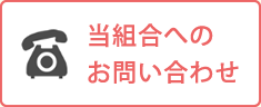 当組合へのお問い合わせ