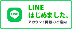 LINEはじめました