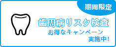 歯周病リスク検査