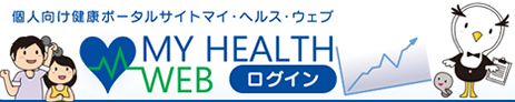 マイヘルスウェブ