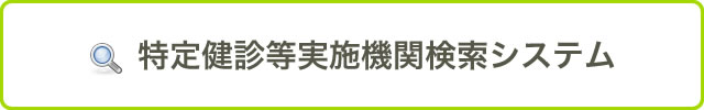 特定検診実施機関検索システム