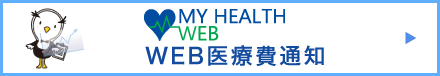 WEB医療費通知-MY HEALTH WEB